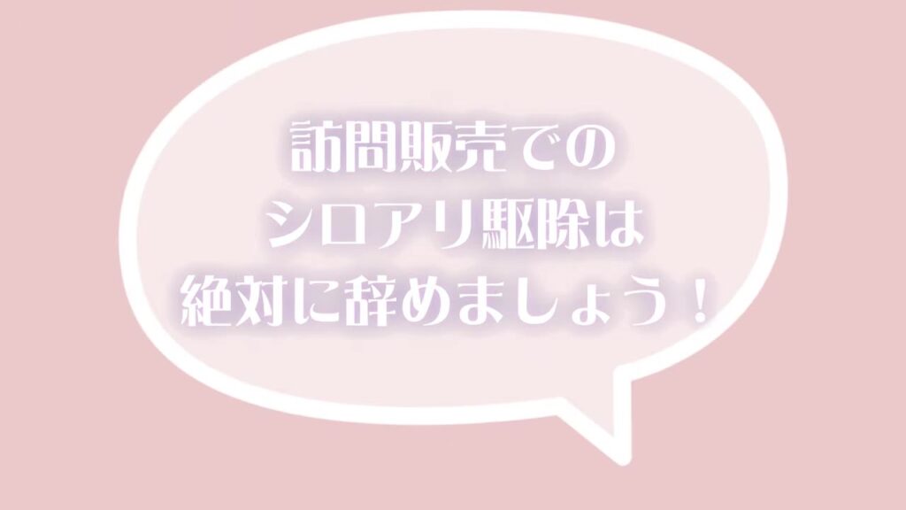 訪問販売でのシロアリ駆除は絶対に辞めましょう