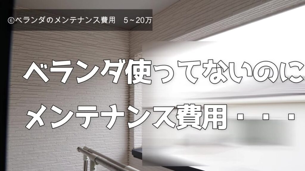 ベランダを使ってないのにメンテナンス費用がかかる