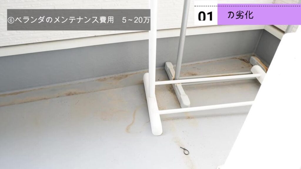 築10年のベランダの床 防水加工の劣化