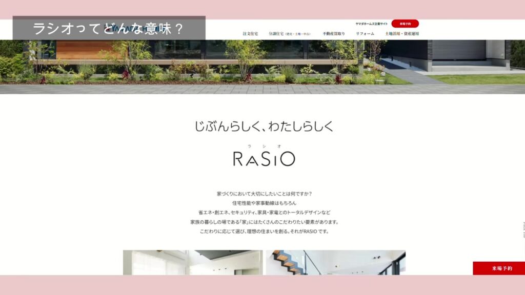 ヤマダホームズ ラシオ(RASIO)の紹介ページ