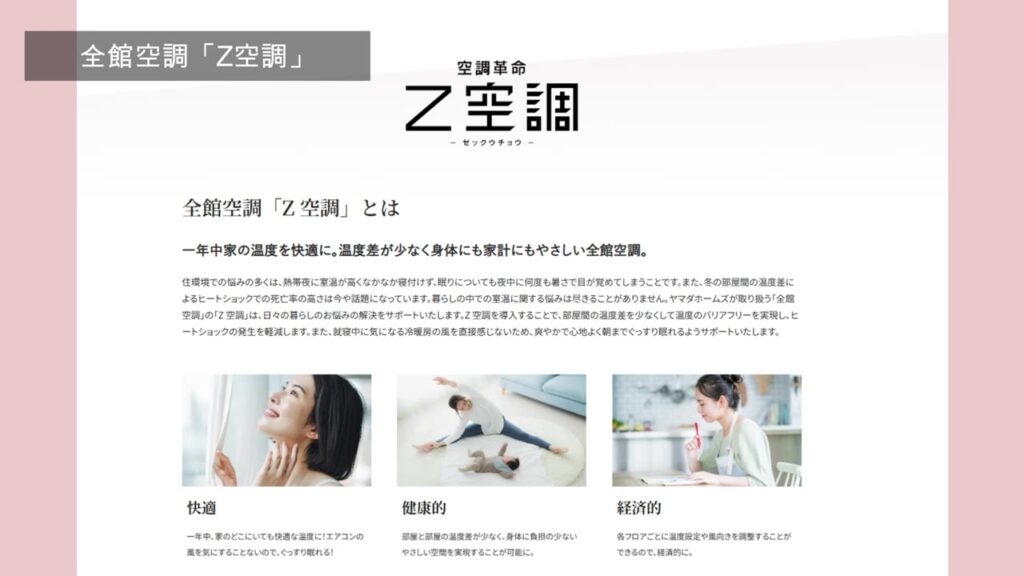 ヤマダホームズの全館空調 Z空調の説明ページ