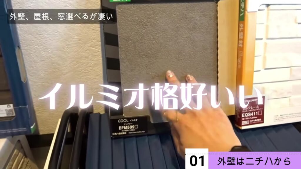 ニチハの外壁 イルミオのサンプル