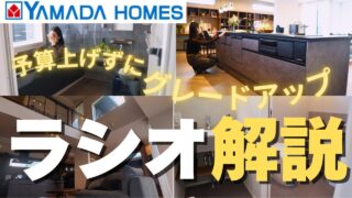 【2026年ヤマダホームズ】リクシルPanasonicクリナップ他も選べる！予算内で理想を