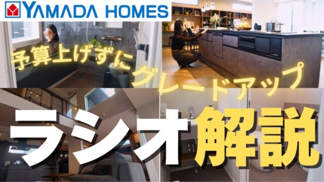 【2026年ヤマダホームズ】リクシルPanasonicクリナップ他も選べる！予算内で理想を