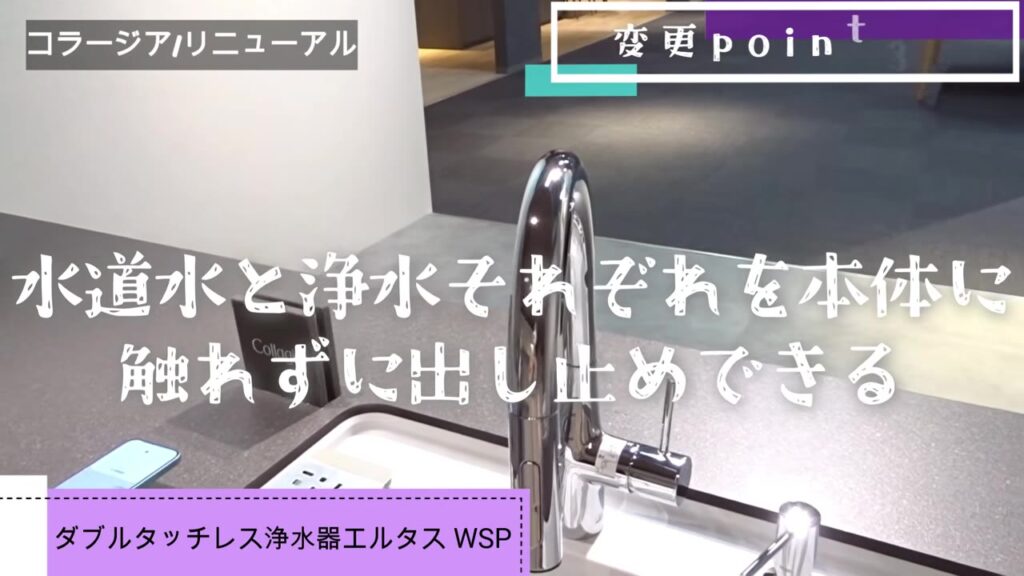 水道水と浄水をそれぞれ触れずに出し止めできるエルタス WSP
