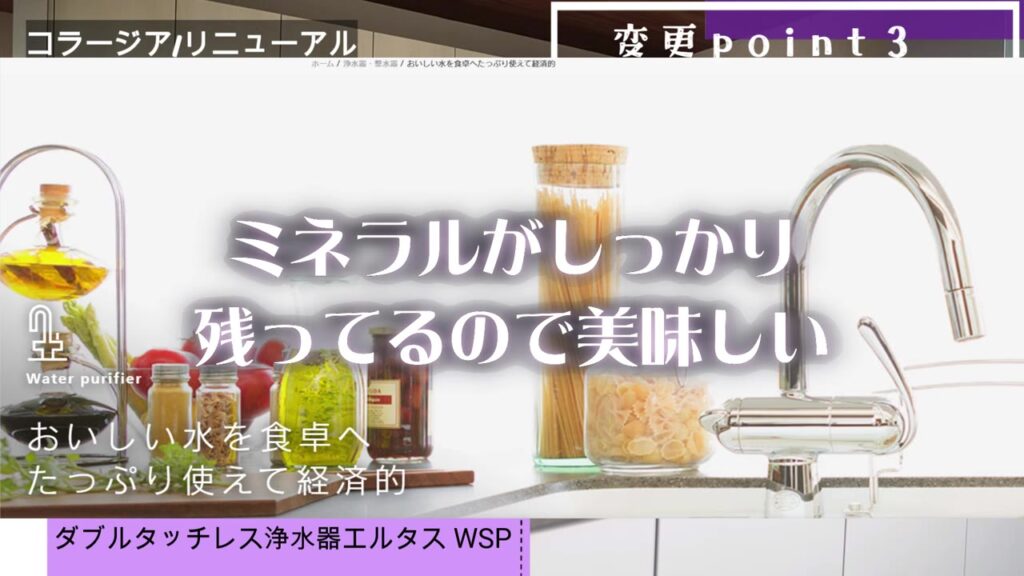 ミネラルを残しておいしい水を作るトクラスの浄水器