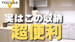 【26年新発売コラージア】トクラスキッチンの新色＆新収納
