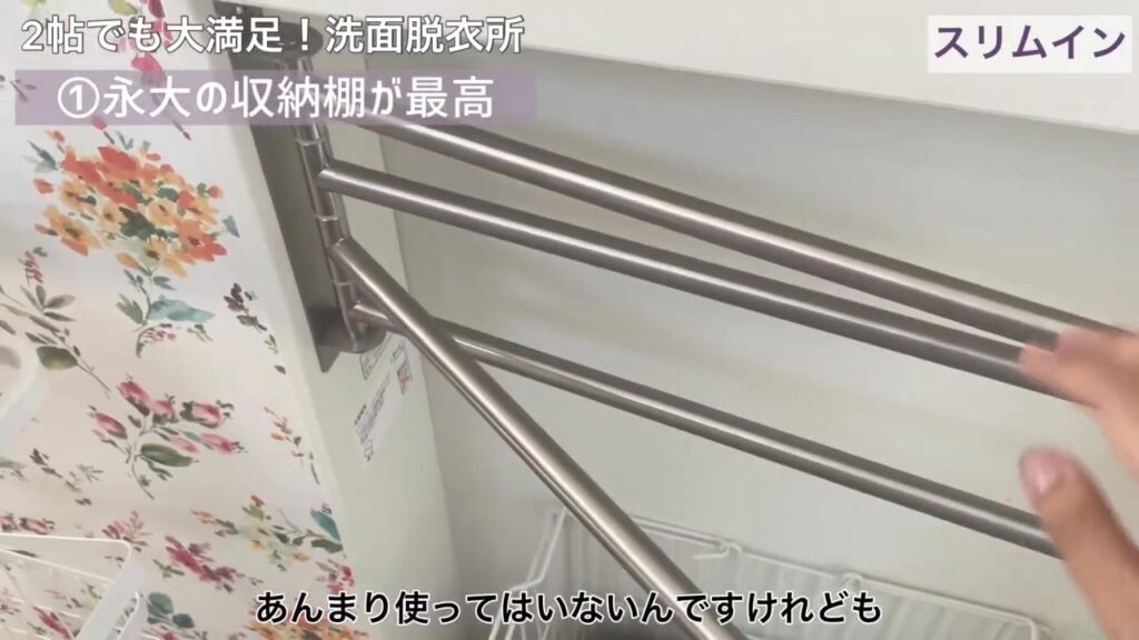 スリムインについているステンレスのタオル掛け