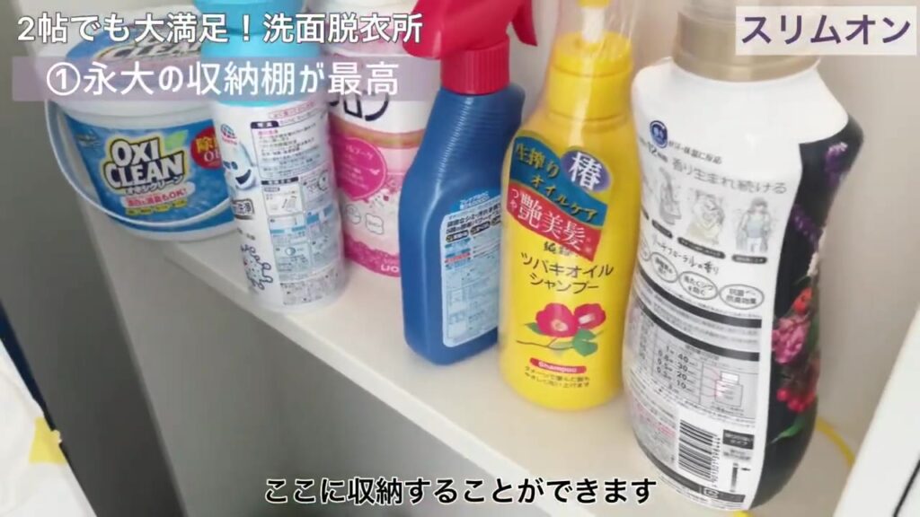 スリムオンの棚に並べた洗濯洗剤や漂白剤のボトル