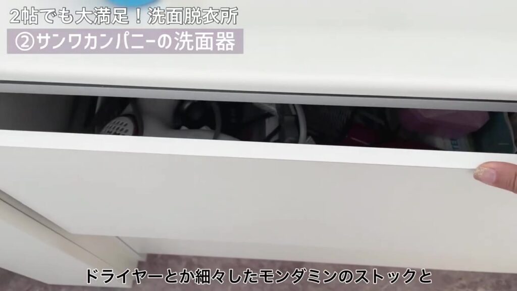 洗面台下の引き出しにしまったドライヤーやストック