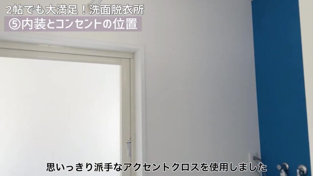 洗面脱衣所の濃い青のアクセントクロス