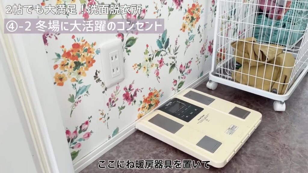 脱衣所の低い位置につけたコンセントと体重計