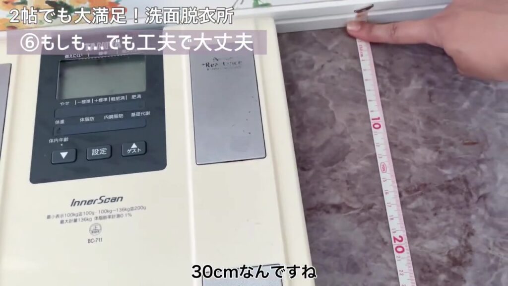 2畳の脱衣所に置ける収納の奥行き30cmをメジャーで測るところ