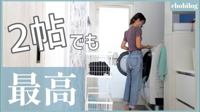 【洗面所のアイデア全て見せます】収納工夫で2畳でもおしゃれ成功／注文住宅/ランドリールームツアー