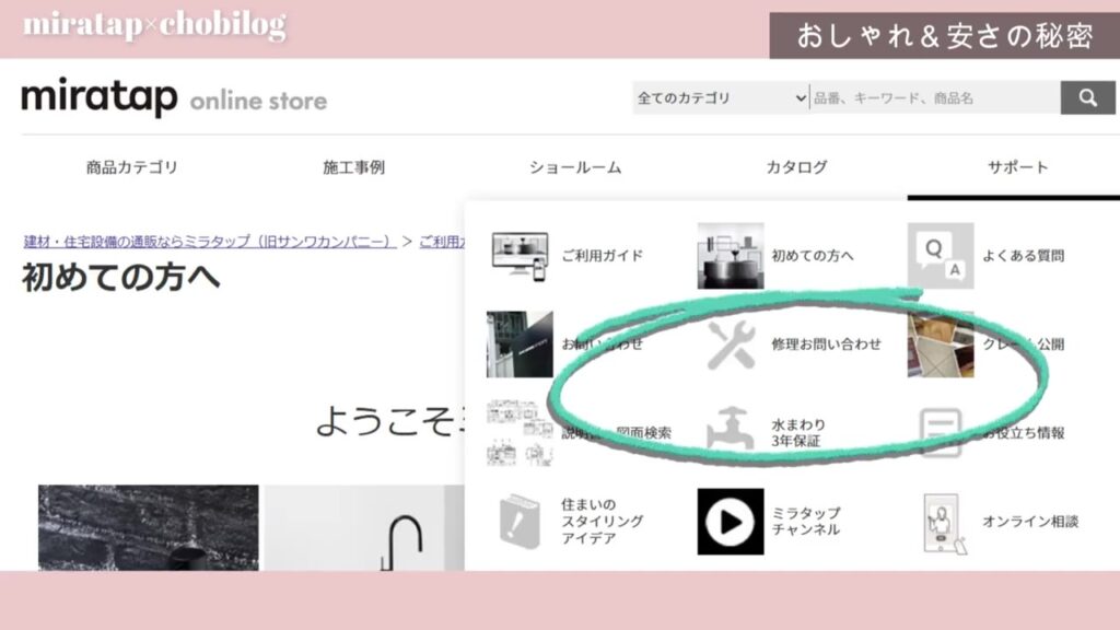 ミラタップのサイトのサポートページ。修理お問い合わせの項目