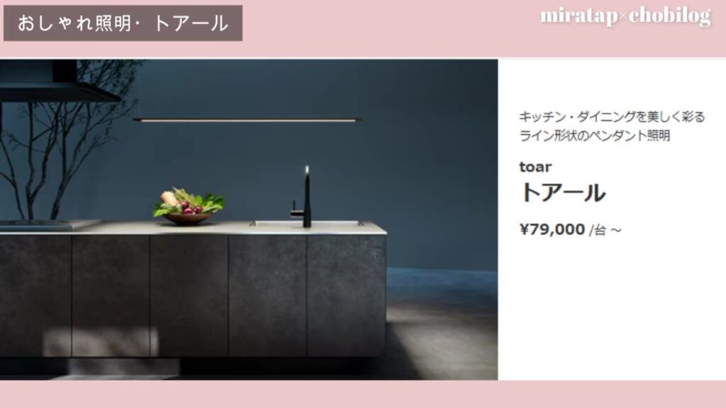 ミラタップのオリジナル照明 トアール