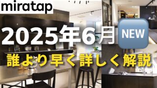 【本日発売日】ミラタップ(旧サンワカンパニ)キッチン比較4選／おしゃれ＆安い秘密