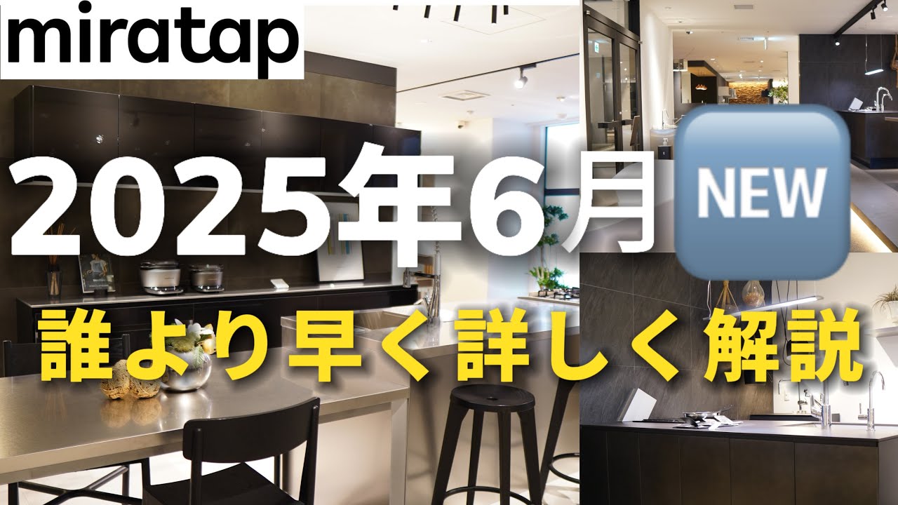 【本日発売日】ミラタップ(旧サンワカンパニ)キッチン比較4選／おしゃれ＆安い秘密