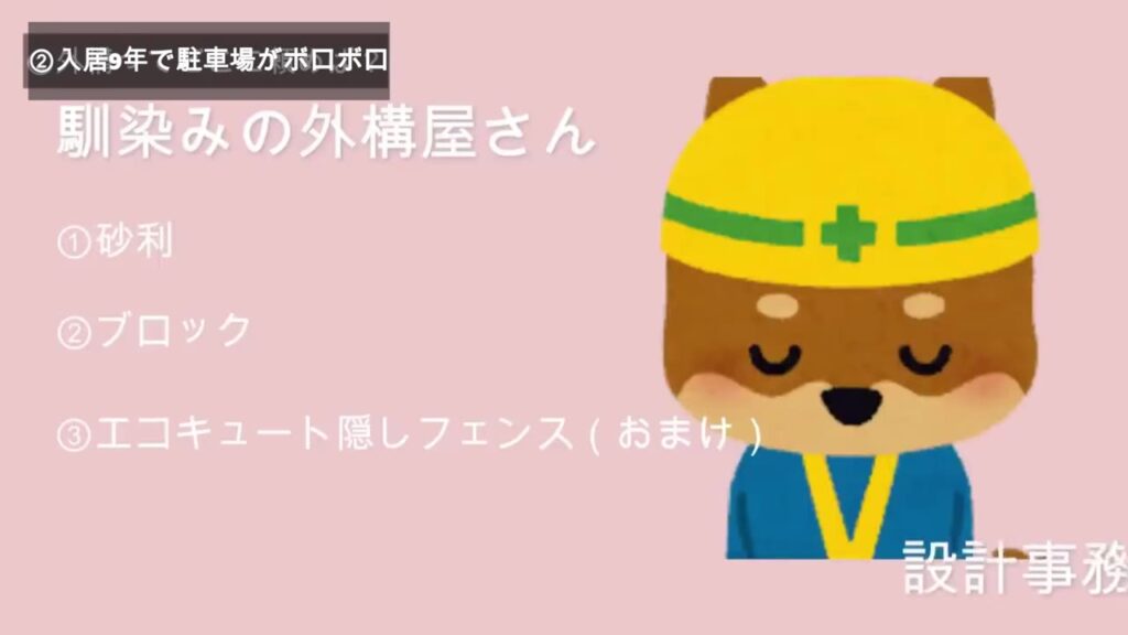10年前に馴染みの外構屋さんに頼んだ内容。砂利・ブロック・エコキュート隠しフェンス