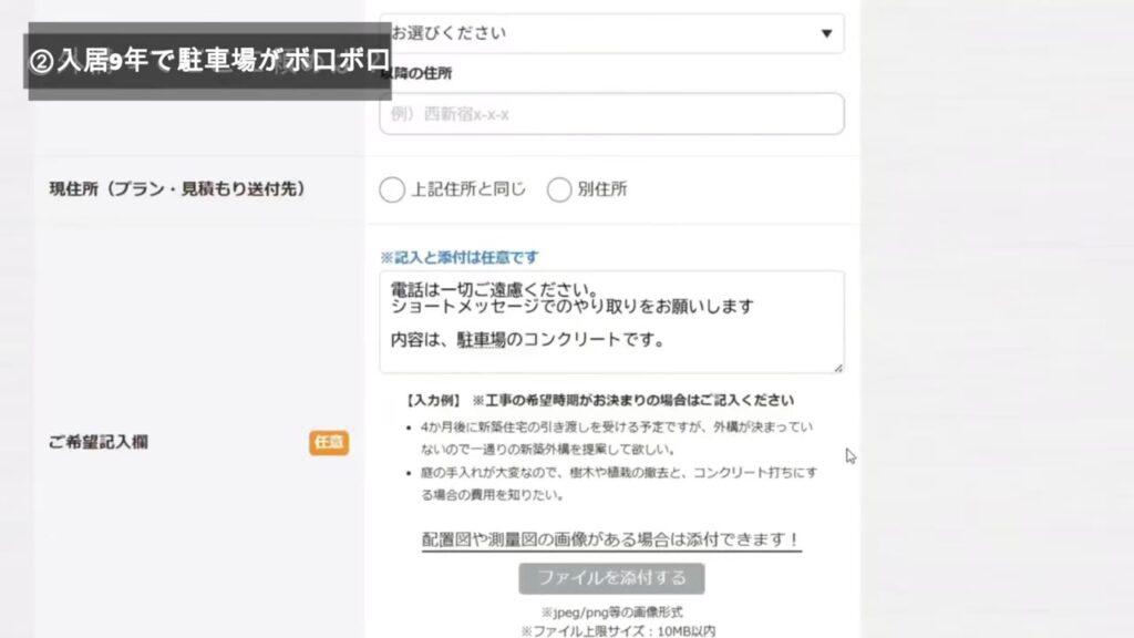 タウンライフ外構の申し込みフォーム。電話は一切ご遠慮くださいと記入
