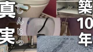 【これがリアル】欠陥住宅と言われた注文住宅。誰でも起こりえるよ