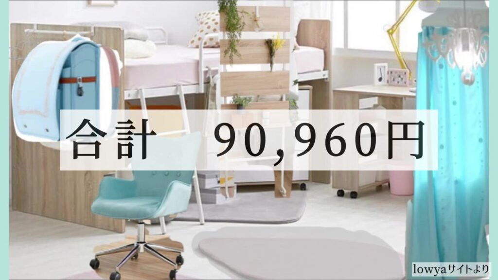 水色の北欧風子供部屋 合計90,960円