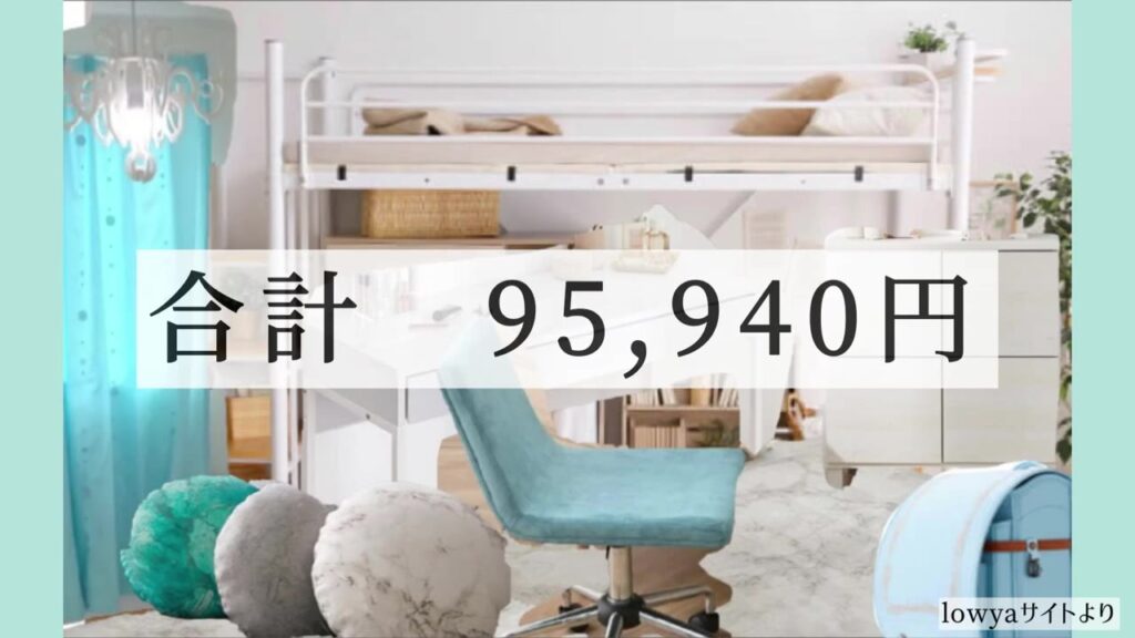 海外インテリア風の子供部屋 合計95,940円