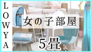 【マイホーム】子供部屋おしゃれ5畳レイアウト！水色＆ピンク新生活