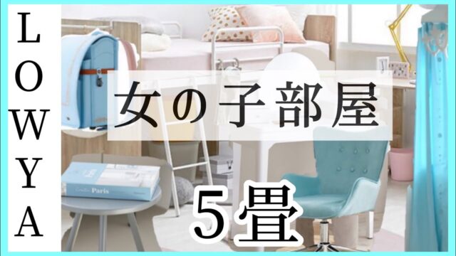 【マイホーム】子供部屋おしゃれ5畳レイアウト！水色＆ピンク新生活