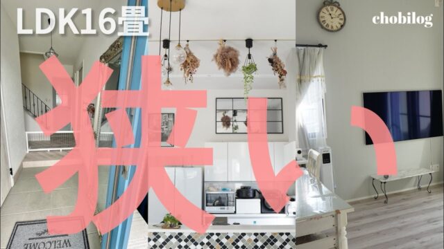 【狭いのは悪？】注文住宅狭くて満足＆後悔／LDK16畳間取り