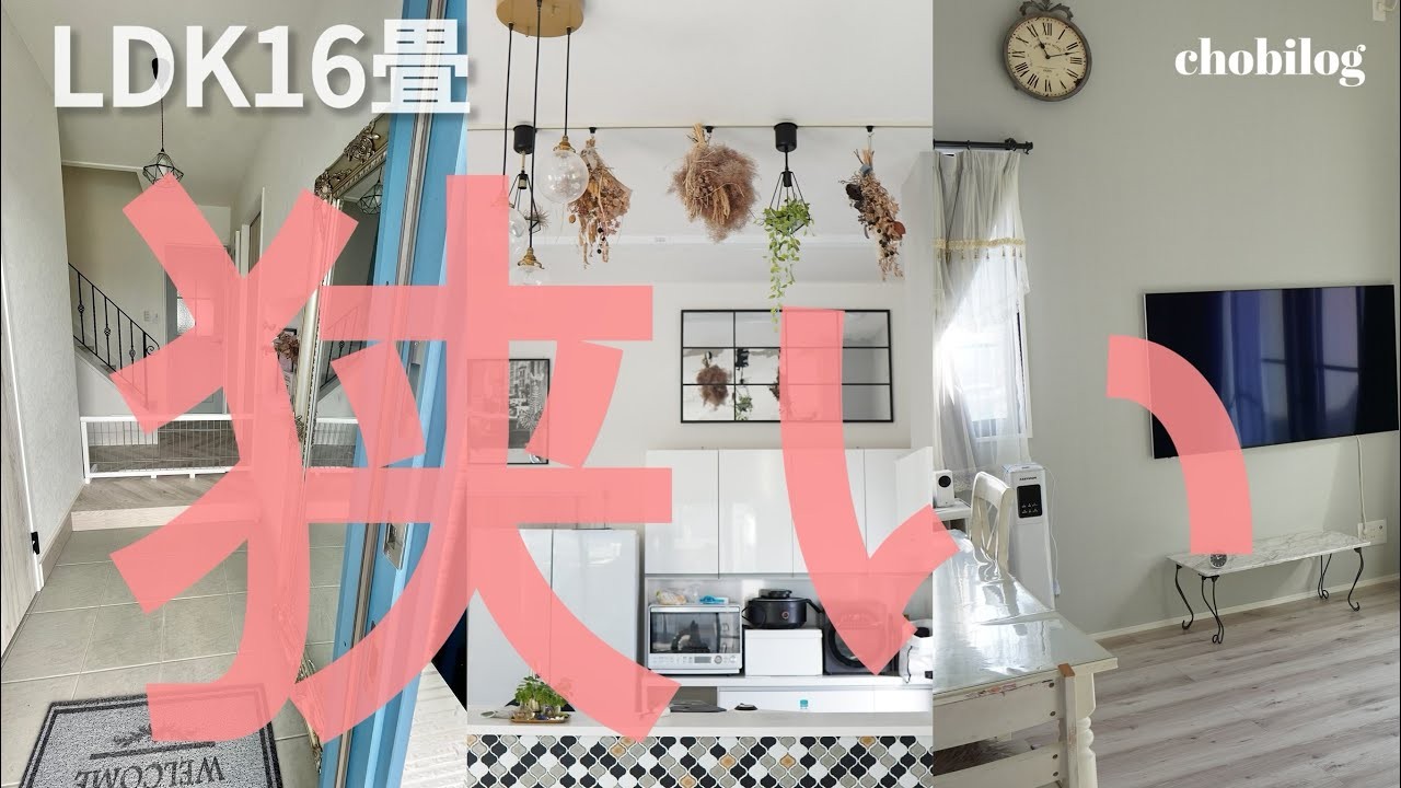 【狭いのは悪？】注文住宅狭くて満足＆後悔／LDK16畳間取り