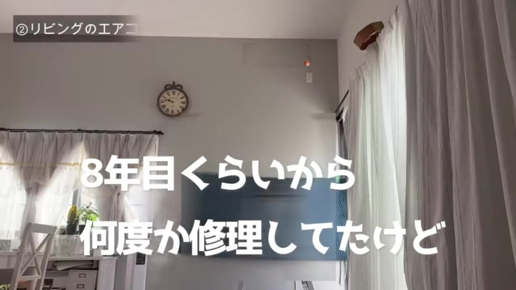 リビングのエアコン（8年目くらいから何度か修理）