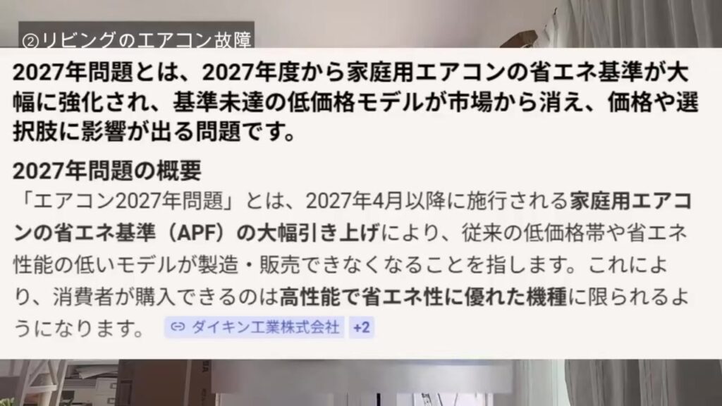 エアコン2027年問題の説明画面