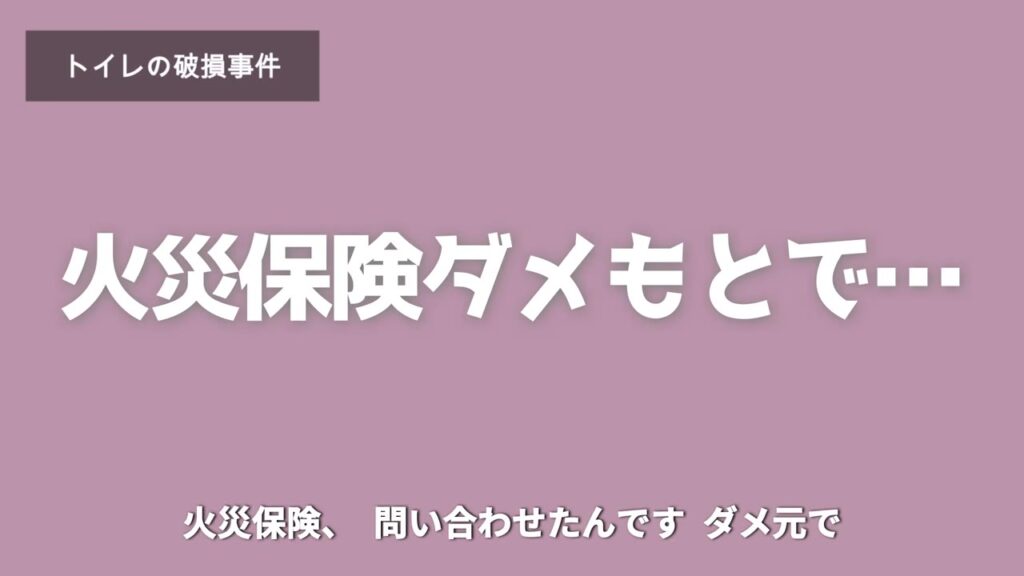 便器の破損でダメもとで火災保険に問い合わせ