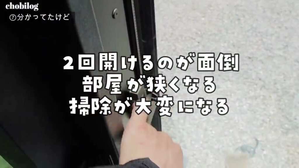 2回開けるのが面倒・部屋が狭くなる・掃除が大変になる