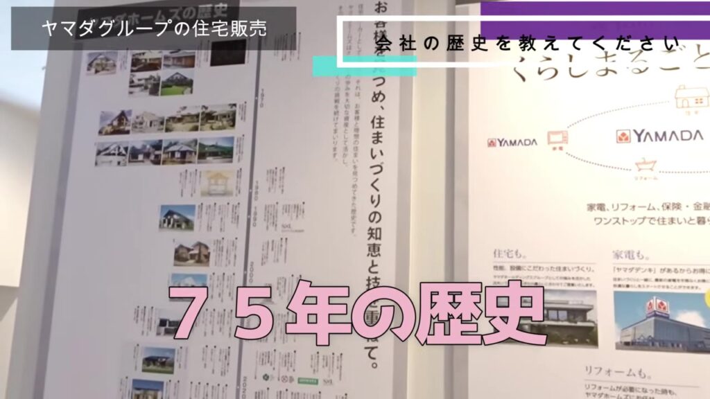 ヤマダホームズ展示場に飾られた75年の歴史のパネル