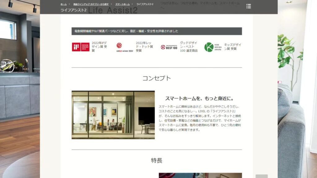 ヤマダホームズのモデルハウスに導入されたLIXILライフアシスト2の紹介画面