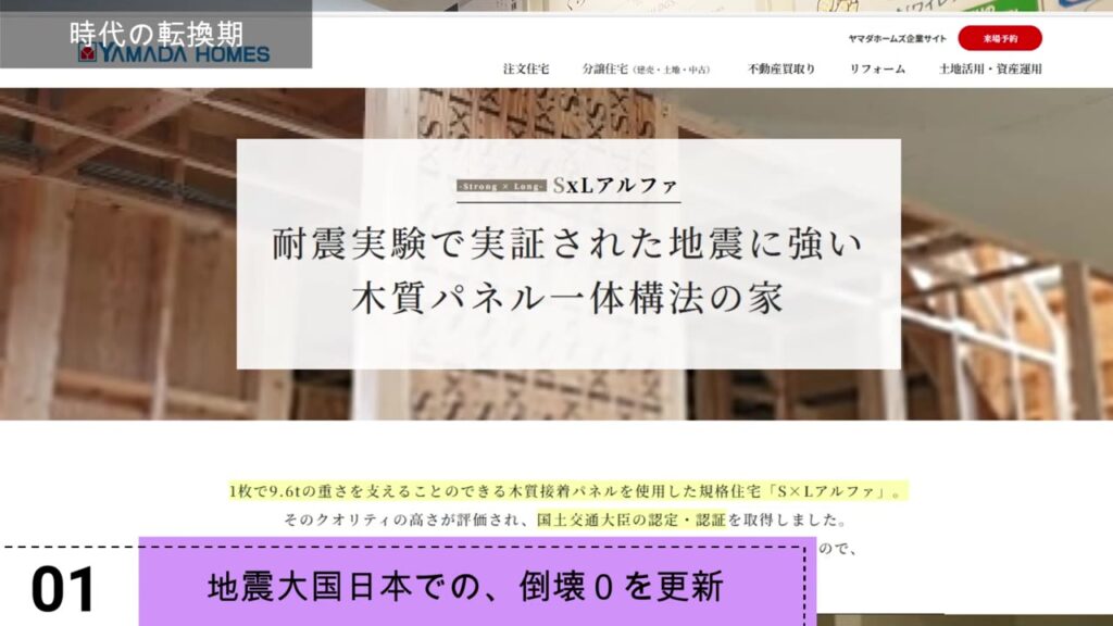 ヤマダホームズのSxLアルファ（木質パネル一体構法の家）