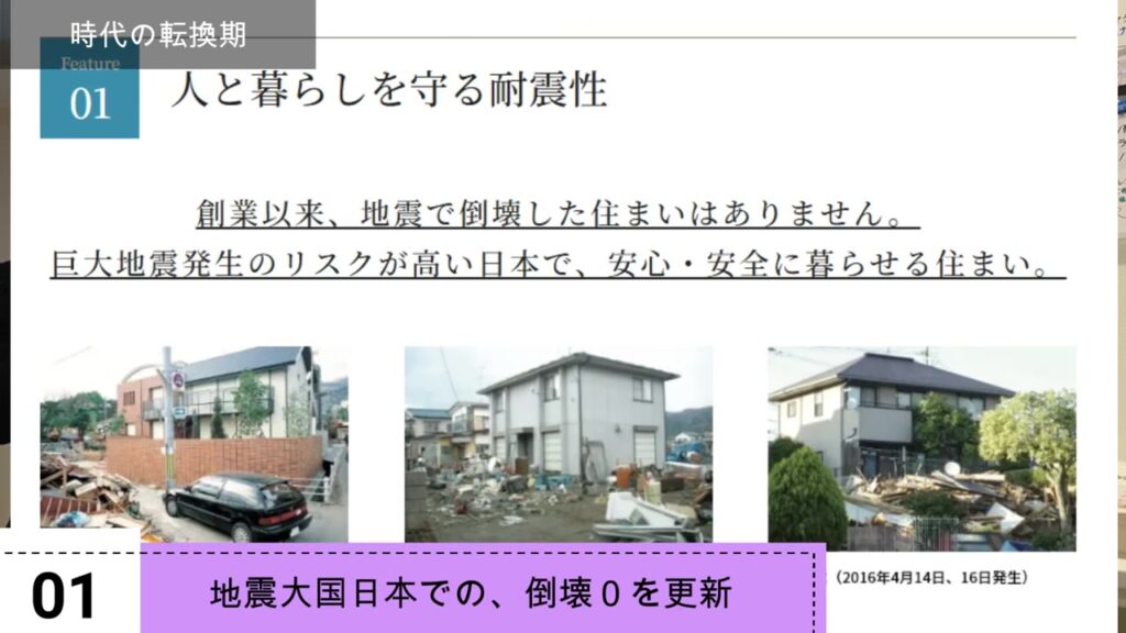 創業以来、地震で倒壊した住まいはありませんという資料