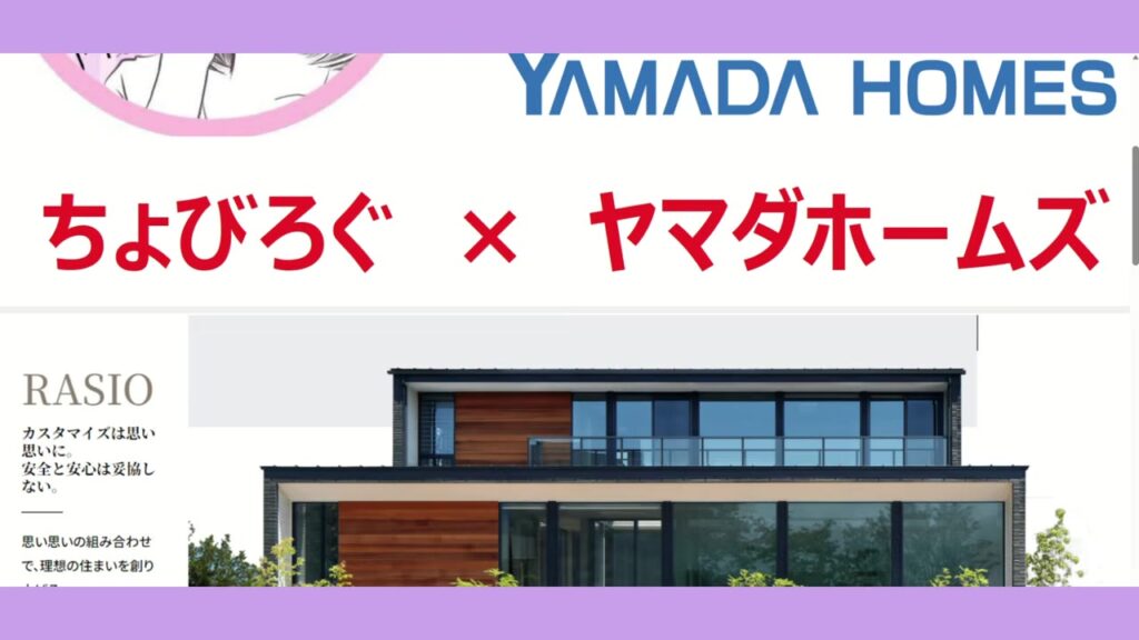 ヤマダホームズの人気商品ラシオ（RASIO）の紹介