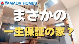 ヤマダホームズの評判と60年保証を解説した動画のサムネイル