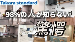 【タカラスタンダード】キッチン全比較！低価格で驚愕⭐︎レミュー•トレーシア•エーデル•リフィット