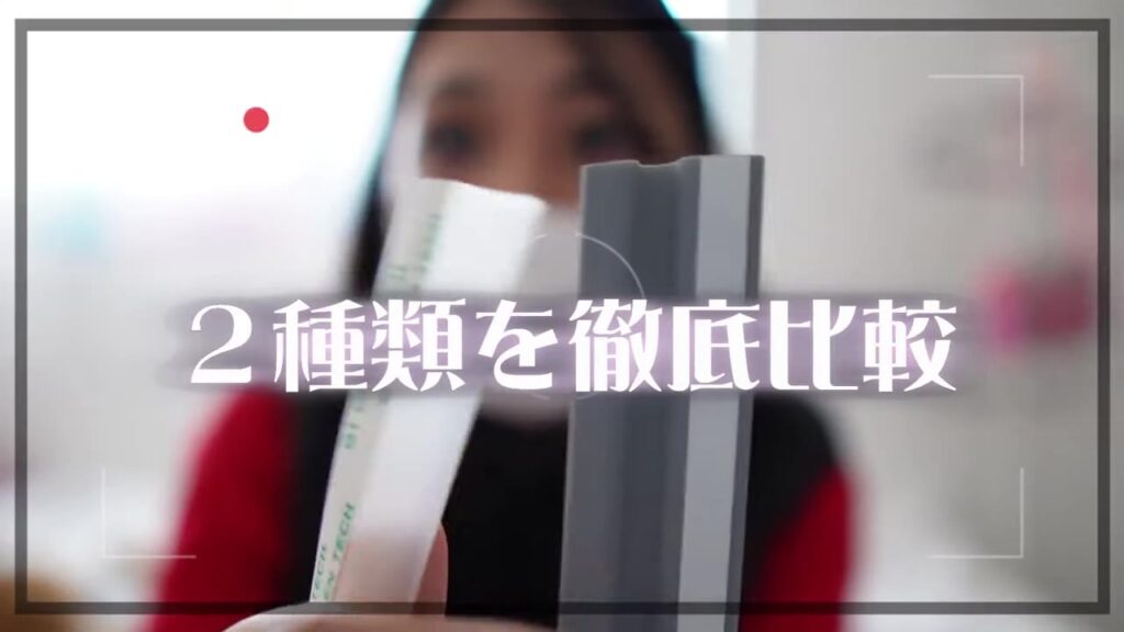 隙間風防止テープ スキマプロテクトと隙間テープの2種類を比較