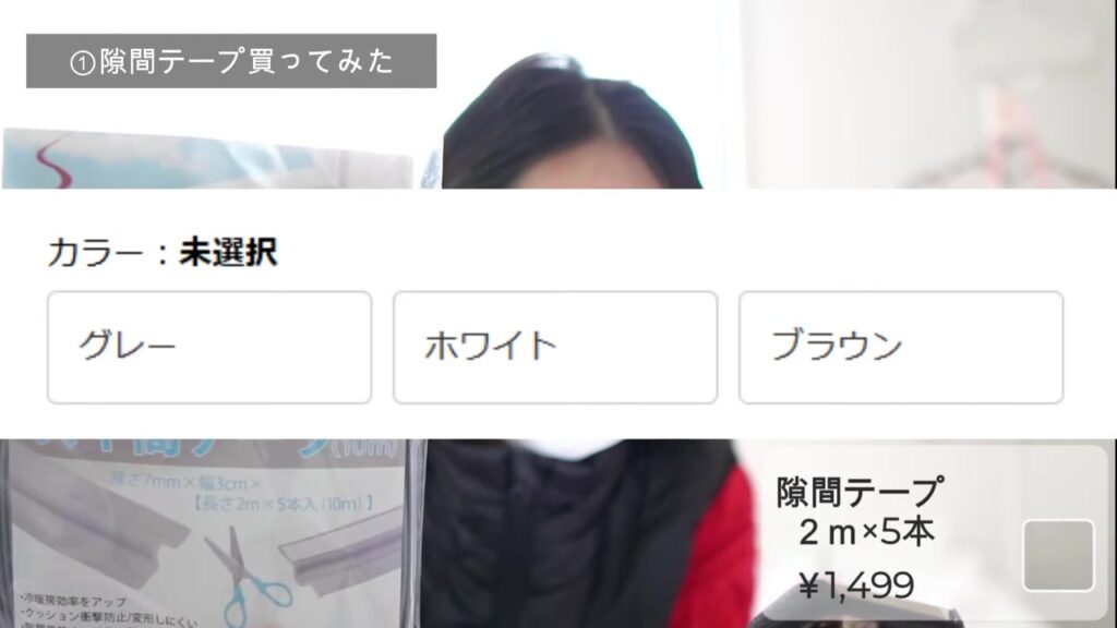 隙間テープのカラー展開 グレー・ホワイト・ブラウン
