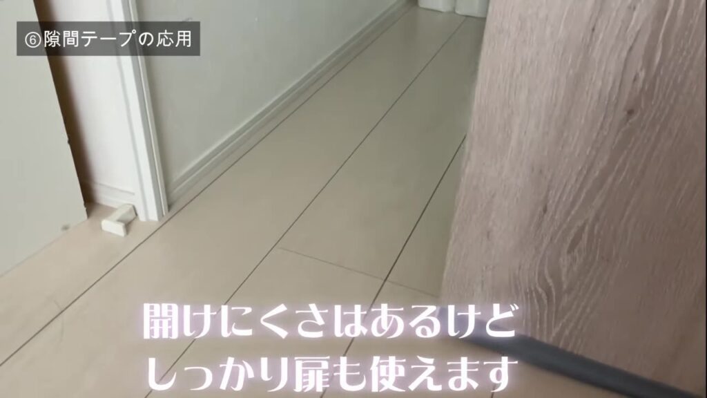 隙間テープを貼ったあとの室内ドアの開け閉め