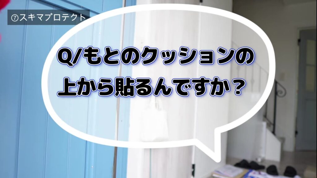 スキマプロテクトはもとのクッションの上から貼るのかという質問