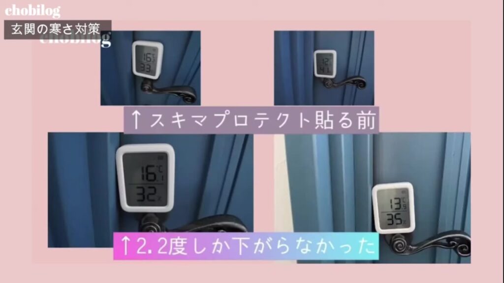 スキマプロテクトを貼る前と後の玄関の温度変化