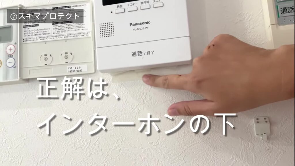 インターホンの下にスキマプロテクトを貼った場所