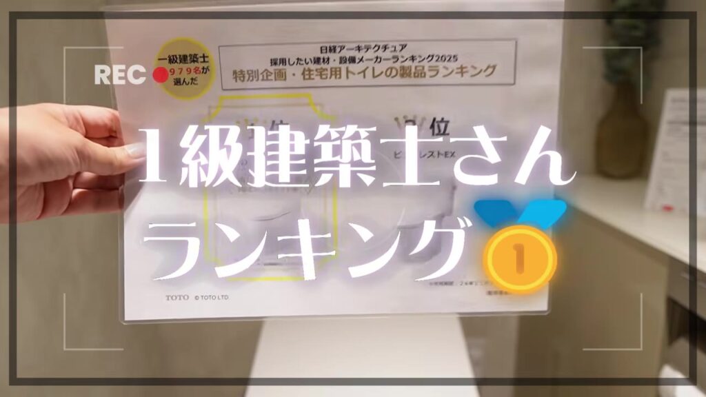 1級建築士が選んだ住宅用トイレの製品ランキングの資料