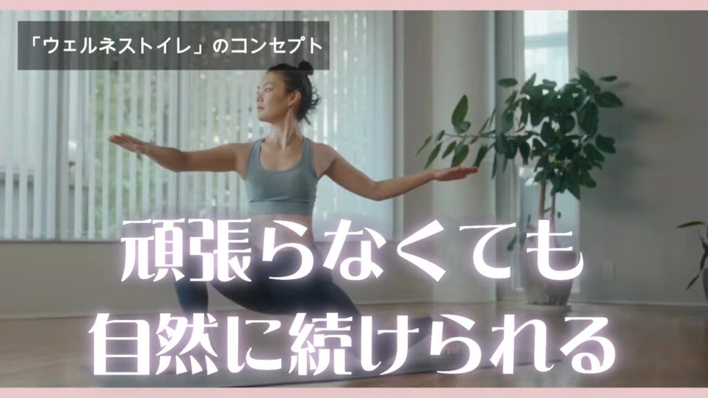 ウェルネストイレのコンセプト 頑張らなくても自然に続けられる